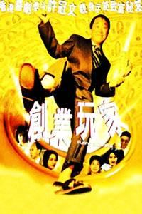 创业玩家在线观看,在线观看,揭秘创业者的真实挑战与成功秘诀 第2张 创业玩家在线观看,在线观看,揭秘创业者的真实挑战与成功秘诀 第2张